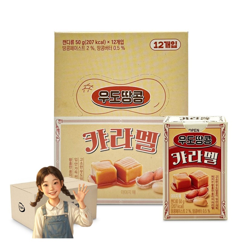한샘 우도땅콩 카라멜 50gx12개 1박스-2통 달콤한 카라멜