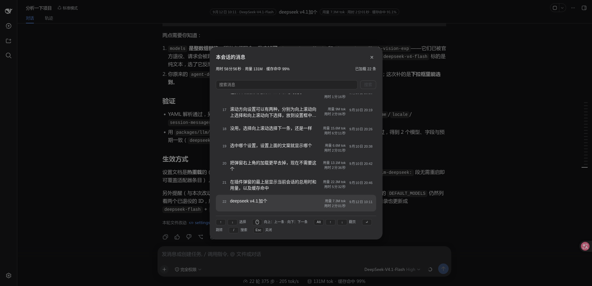 消息列表：覆盖在 transcript 上的可搜索浮层，显示已加载条数与会话用量总计