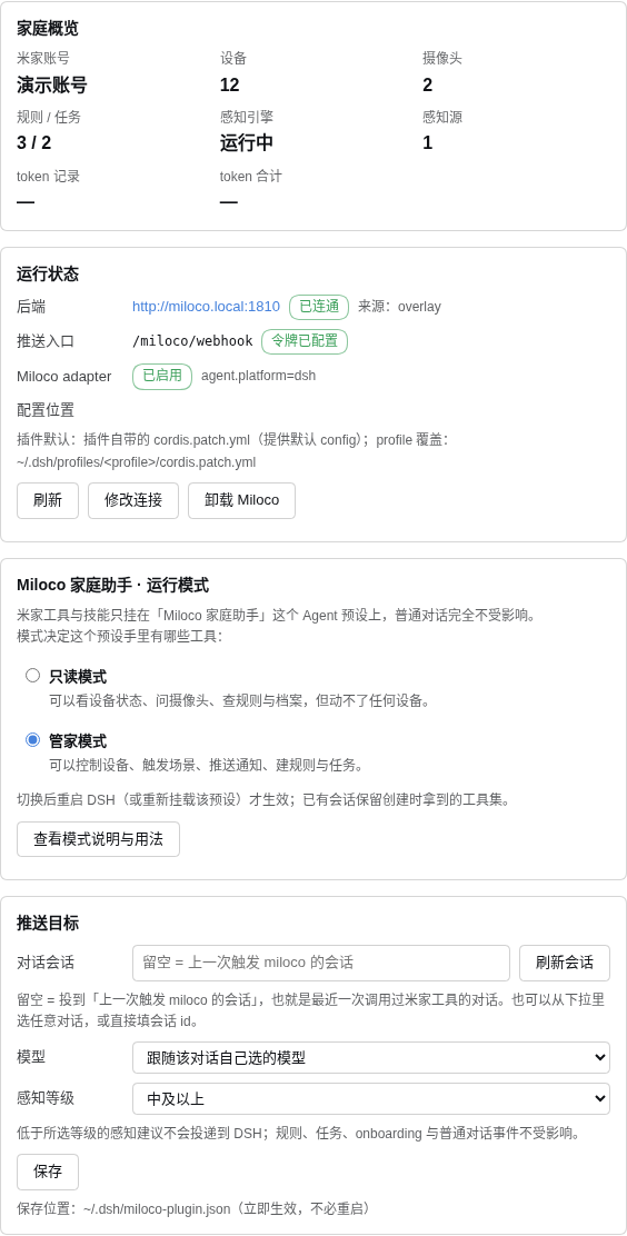 Miloco 配置页