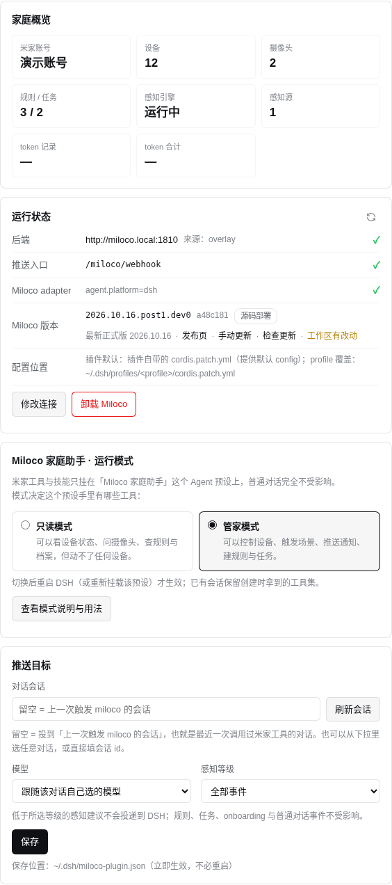 Miloco 配置页