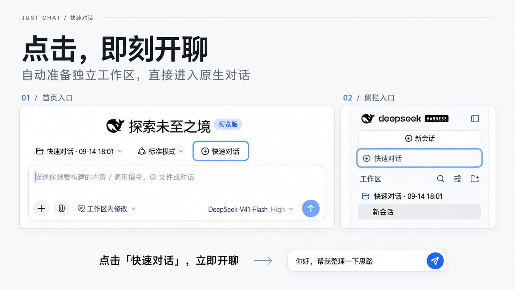 点击,即刻开聊:首页和侧栏的快速对话入口,点击即可进入原生对话