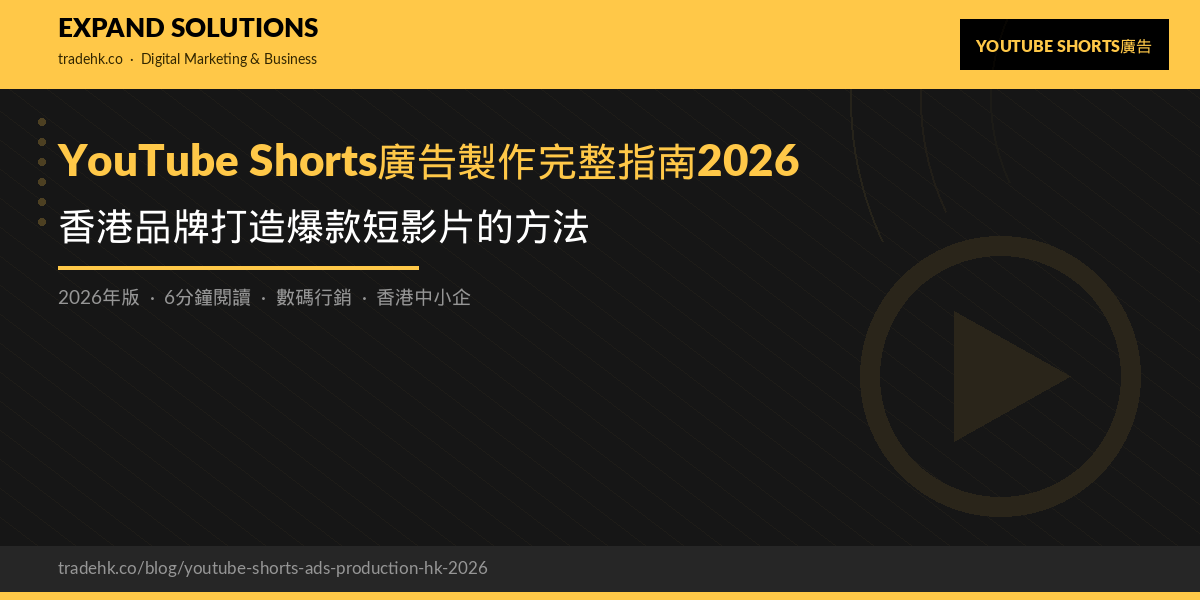 YouTube Shorts廣告製作完整指南2026：香港品牌打造爆款短影片的方法｜eXpand Solutions
