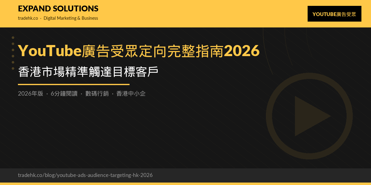 YouTube廣告受眾定向完整指南2026：香港市場精準觸達目標客戶｜eXpand Solutions