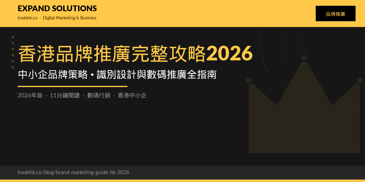 香港品牌推廣完整攻略2026｜中小企品牌策略、識別設計與數碼推廣全指南｜eXpand Solutions
