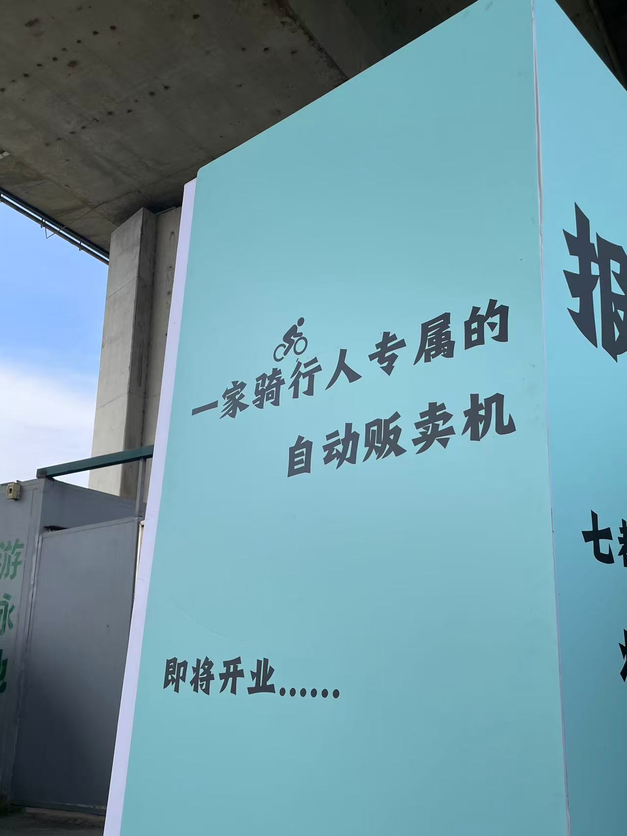 AFG Vending Machine marketing campaign at cycling path