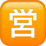 apple version: Japanese "Open for Business" Button