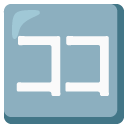 google version: Squared Katakana Koko