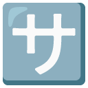 google version: Squared Katakana Sa