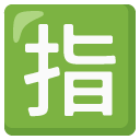 google version: Japanese “Reserved” Button