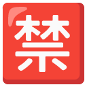 google version: Prohibited