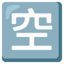 google version: Japanese “Vacancy” Button
