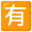 google version: Squared CJK Unified Ideograph-6709