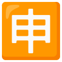 google version: Japanese “Application” Button