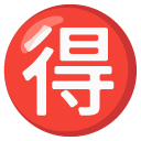 google version: Circled Ideograph Accept