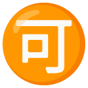 google version: Japanese “Acceptable” Button