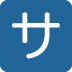 twitter version: Squared Katakana Sa