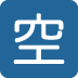 twitter version: Japanese “Vacancy” Button