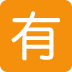 twitter version: Squared CJK Unified Ideograph-6709