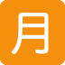 twitter version: Japanese “Monthly Amount” Button