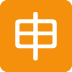 twitter version: Japanese “Application” Button