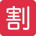 twitter version: Japanese "Discount" Button