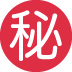 twitter version: Circled Ideograph Secret