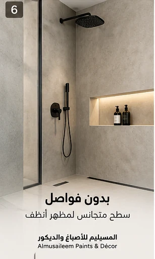 تصميم تصوري لمنطقة شاور بجدران مايكروسمنت وتشطيب متصل