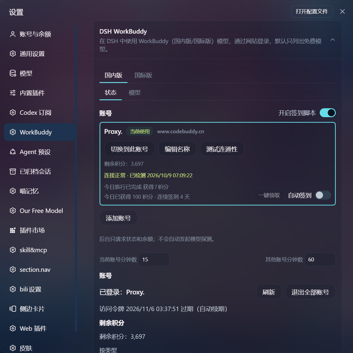 DSH WorkBuddy settings card: accounts and credits