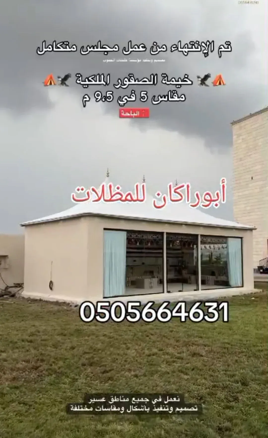 تركيب مجلس فاخر بواجهة زجاجية