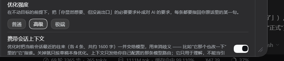 设置页:优化强度三档 + 携带会话上下文开关