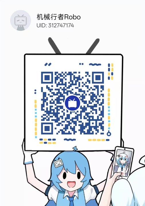 B 站：机械行者Robo