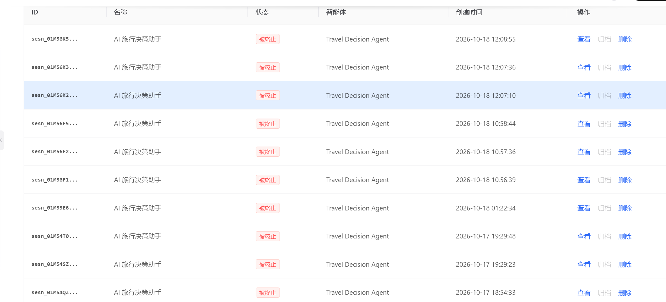 百炼 Managed Agent 会话列表