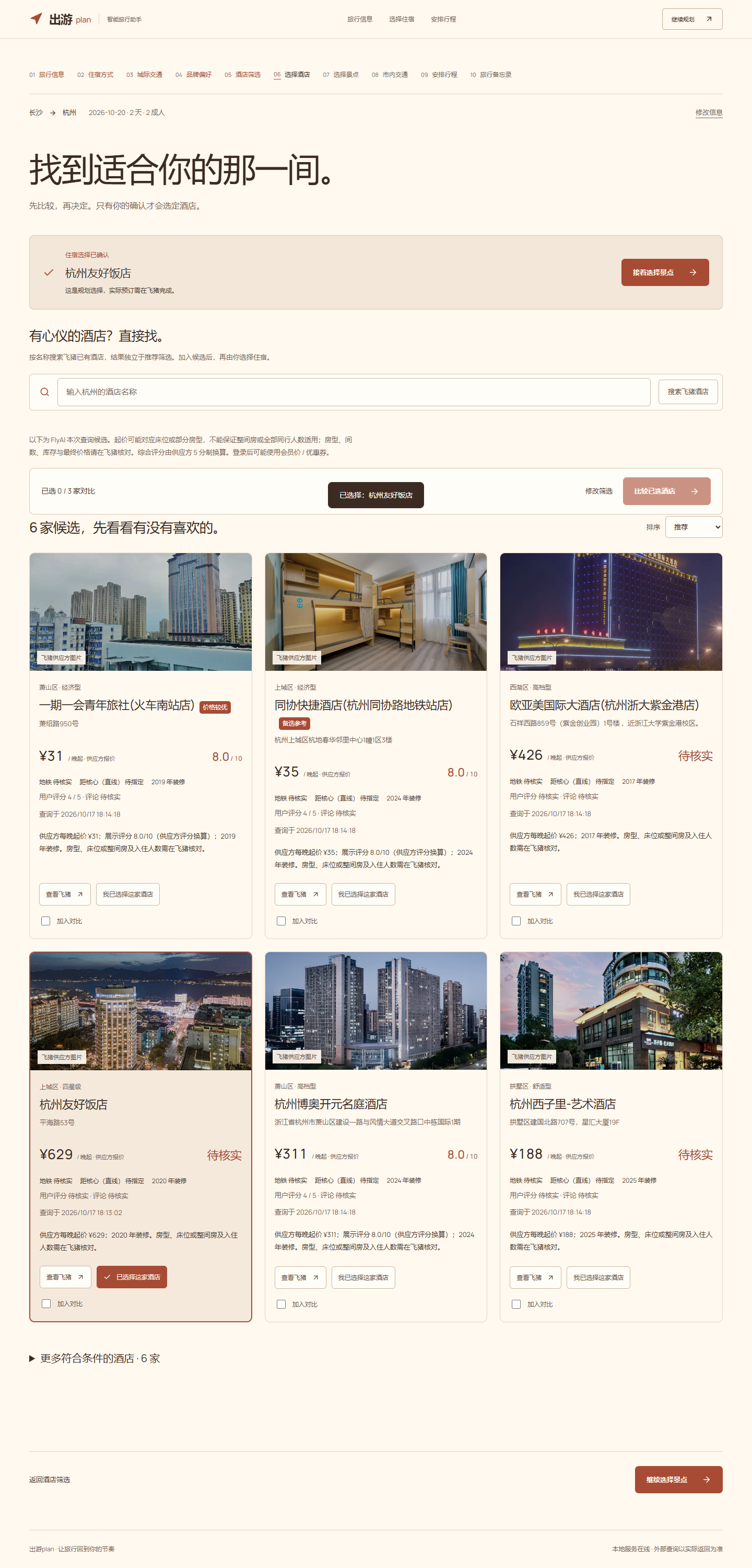 酒店候选与独立名称搜索