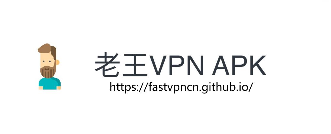 中国VPN黑名单七、老王VPN：国内VPN，疑似为钓鱼VPN