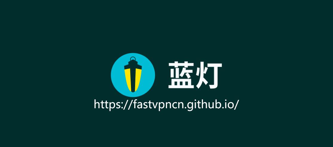 中国VPN黑名单一、Lantern蓝灯：国外VPN，无法在中国大陆使用