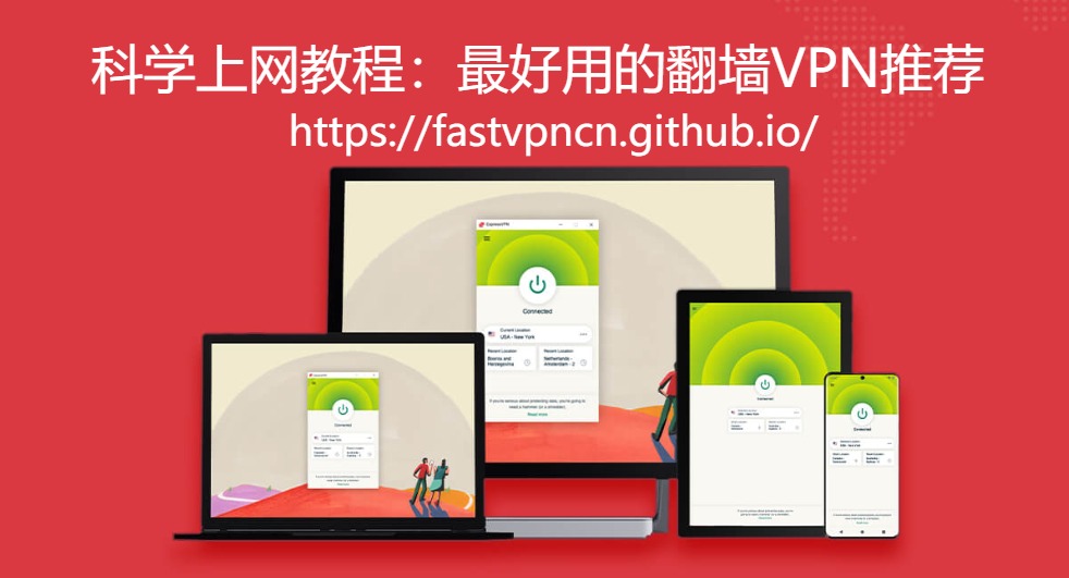 ExpressVPN Banner：科学上网教程，最好用的翻墙VPN和翻墙软件推荐