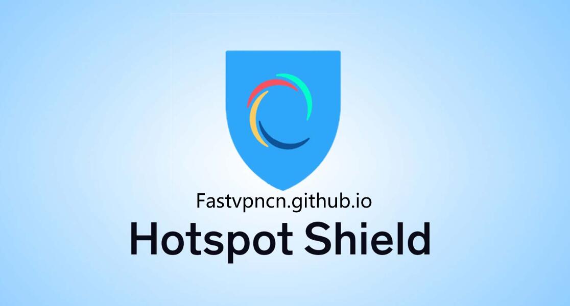 中国VPN黑名单十四、Hotspot Shield：免费VPN，无法在中国使用