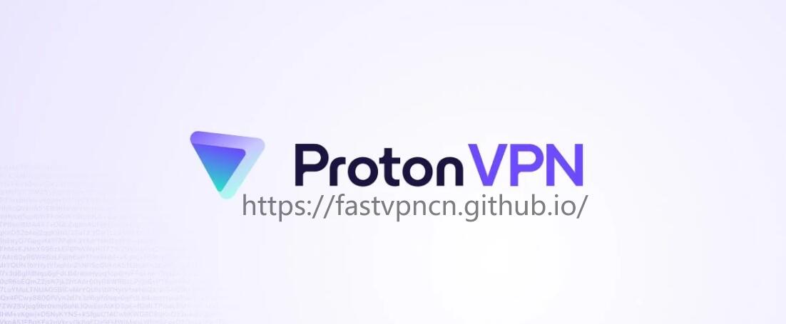 中国VPN黑名单十五、Proton VPN：免费VPN，无法在中国使用