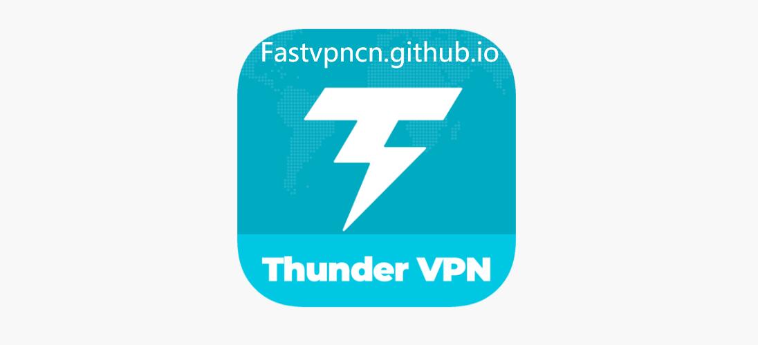 中国VPN黑名单十一、Thunder VPN：免费VPN，无法在大陆使用，也不安全