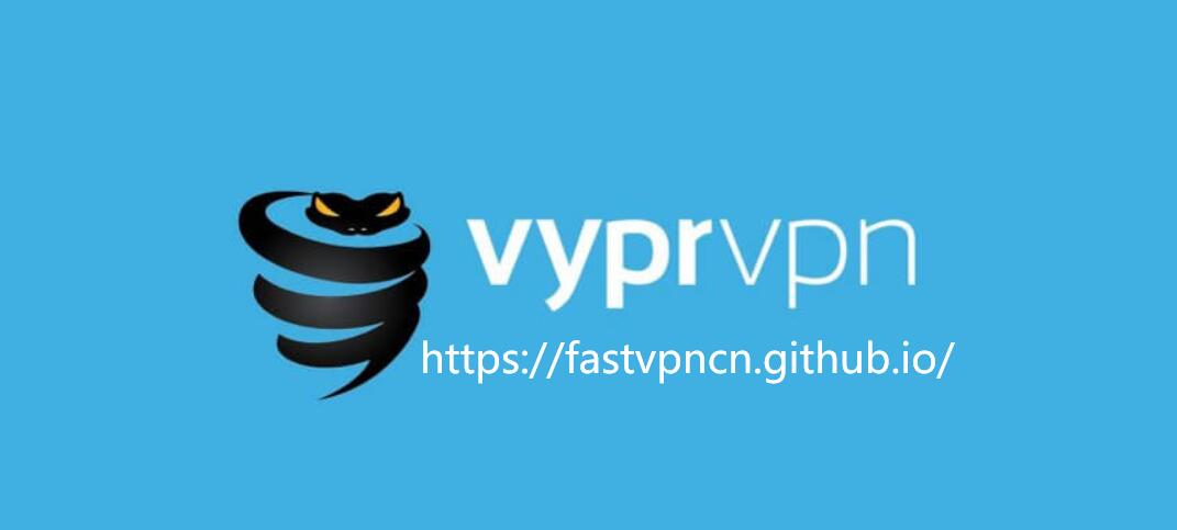 中国VPN黑名单三、VyprVPN：国外VPN，无法在中国大陆使用