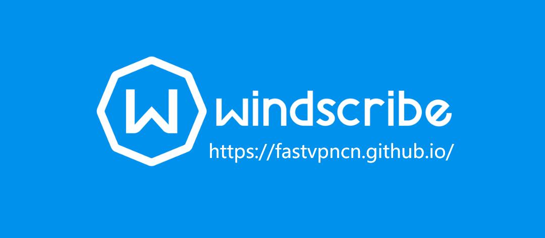 中国VPN黑名单十三、Windscribe：免费VPN，无法在中国使用