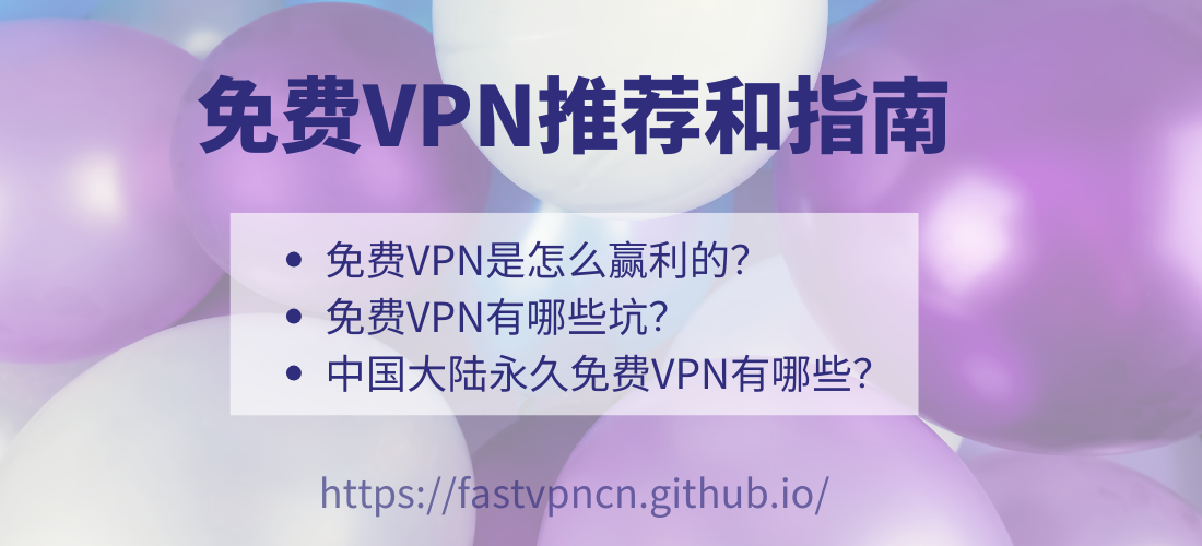 免费VPN推荐和指南：最好用的大陆永久免费VPN推荐