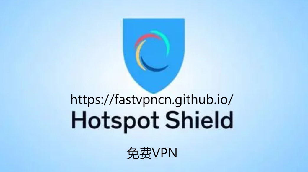 Hotspot Shield Banner：国外永久免费VPN