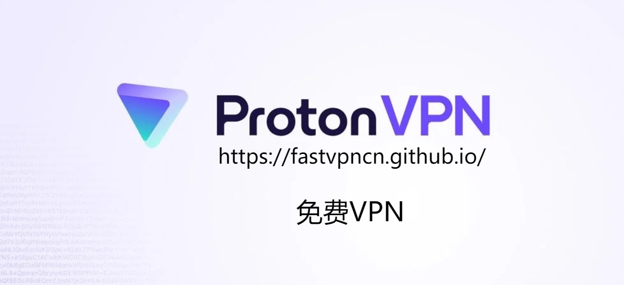 ProtonVPN Banner：国外永久免费VPN