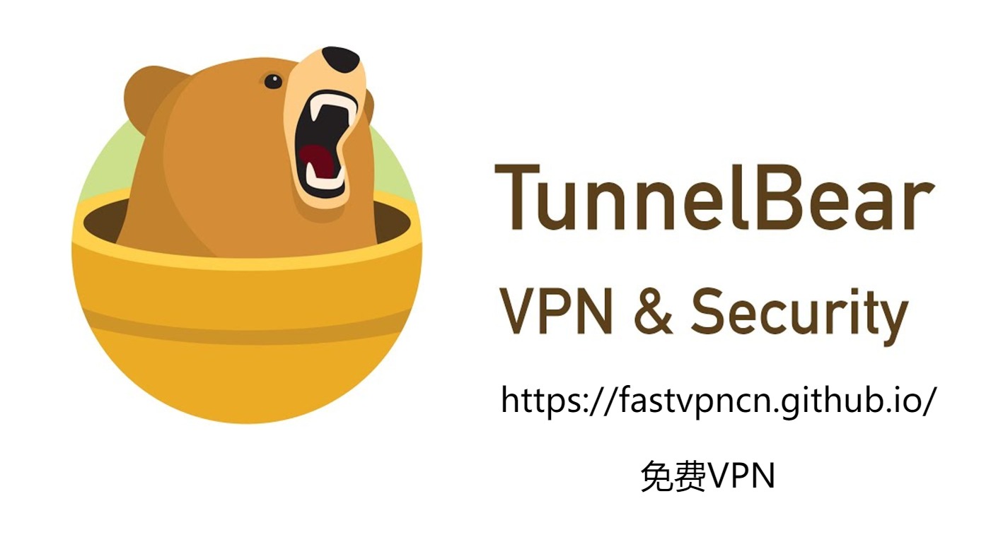 Tunnelbear Banner：国外永久免费VPN