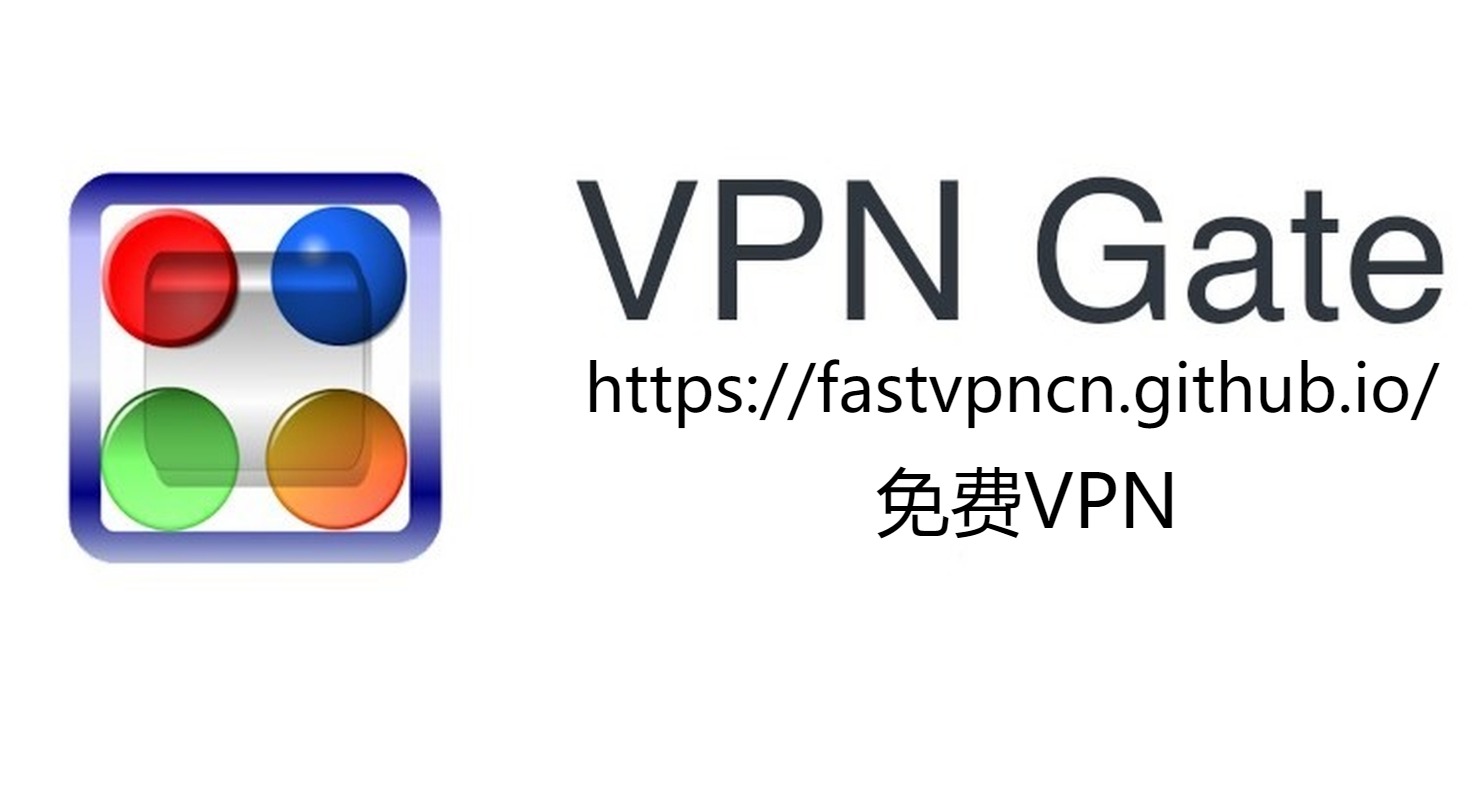 VPN Gate Banner：国外永久免费VPN