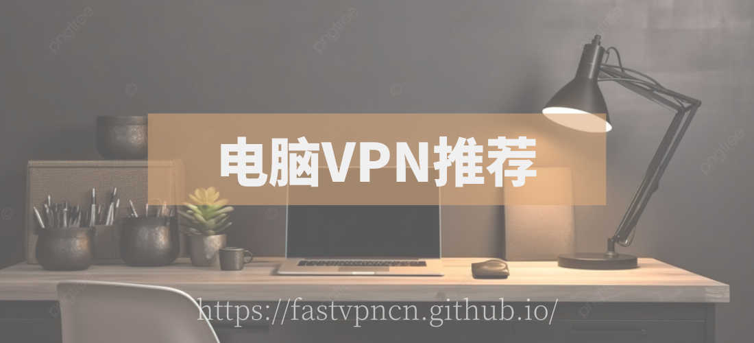 电脑翻墙教程：最好用的电脑VPN和PC端VPN推荐