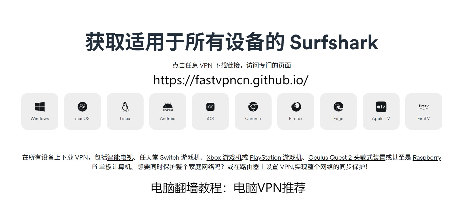 Surfshark客户端下载：电脑翻墙教程，最好用的电脑VPN和PC端VPN推荐