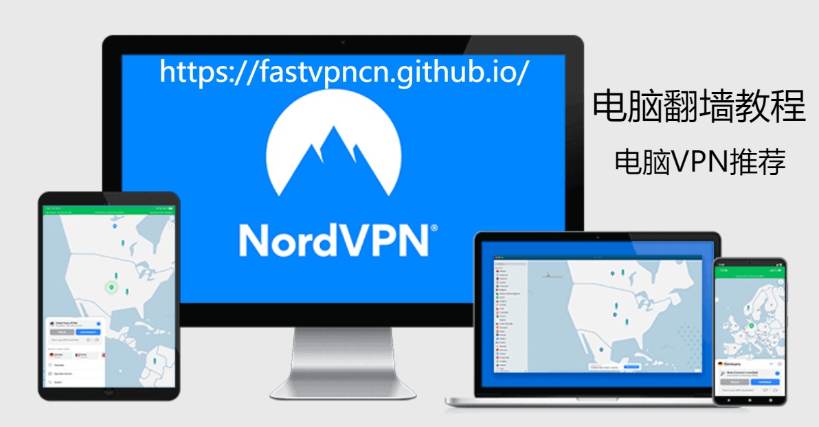 NordVPN Banner：电脑翻墙教程，最好用的电脑VPN和PC端VPN推荐