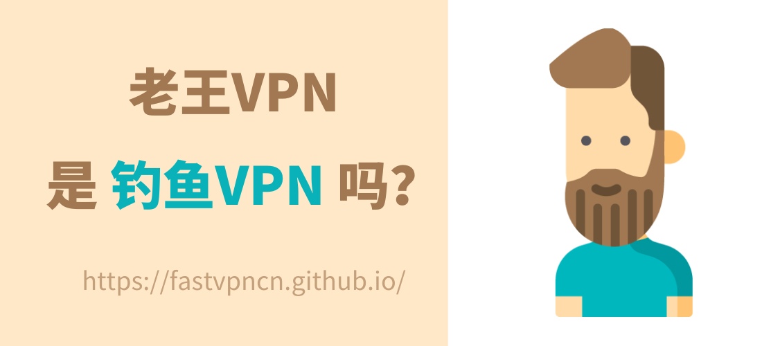 老王VPN评测：老王加速器怎么样？老王VPN是钓鱼软件吗？